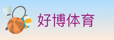 好博体育 Logo